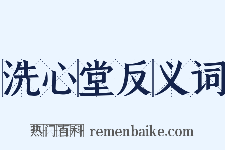 洗心堂反义词是什么意思的图片